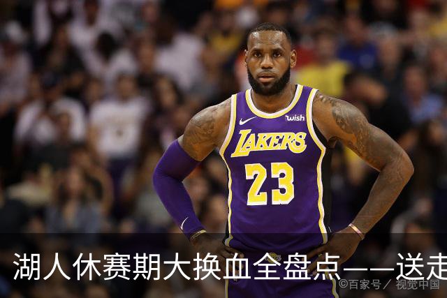 湖人休赛期大换血全盘点——送走詹姆斯，砸4.46亿围绕东契奇重建