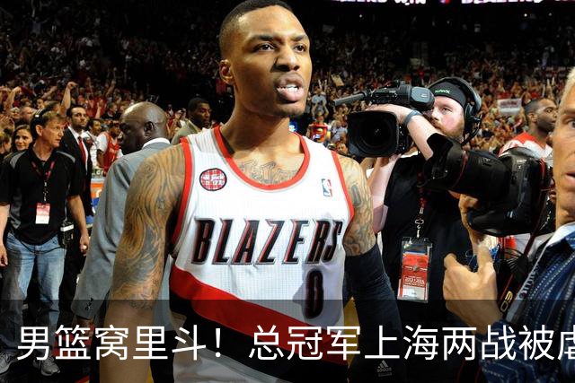 男篮窝里斗！总冠军上海两战被虐，郭士强坐稳帅位来述职