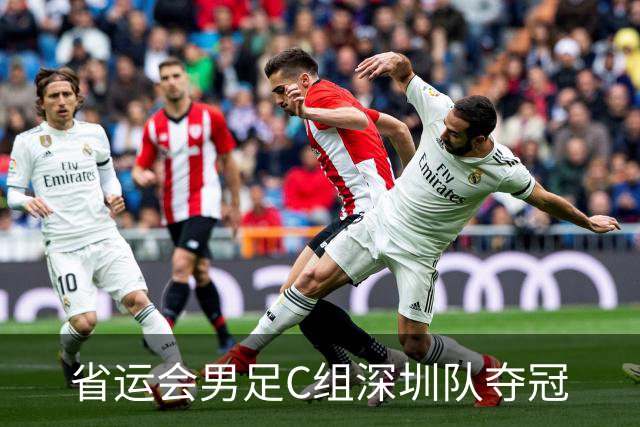 省运会男足C组深圳队夺冠