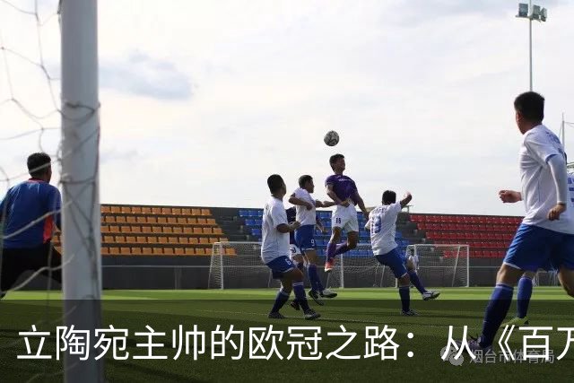 立陶宛主帅的欧冠之路：从《百万富翁》奖金到老特拉福德