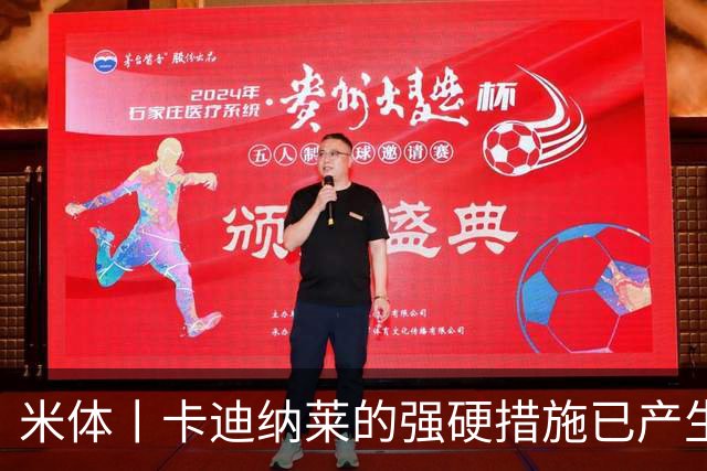 米体丨卡迪纳莱的强硬措施已产生良好效果