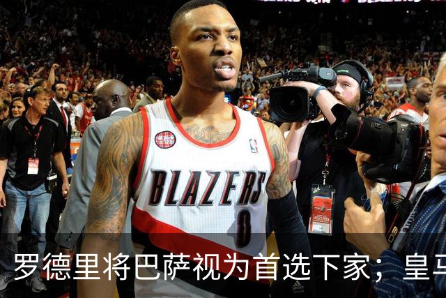 罗德里将巴萨视为首选下家；皇马不上曼城的当，决定退出争夺