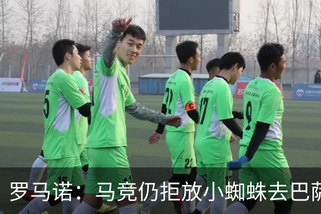 罗马诺：马竞仍拒放小蜘蛛去巴萨，是否去阿森纳取决于球员本人
