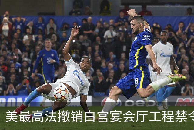 美最高法撤销白宫宴会厅工程禁令