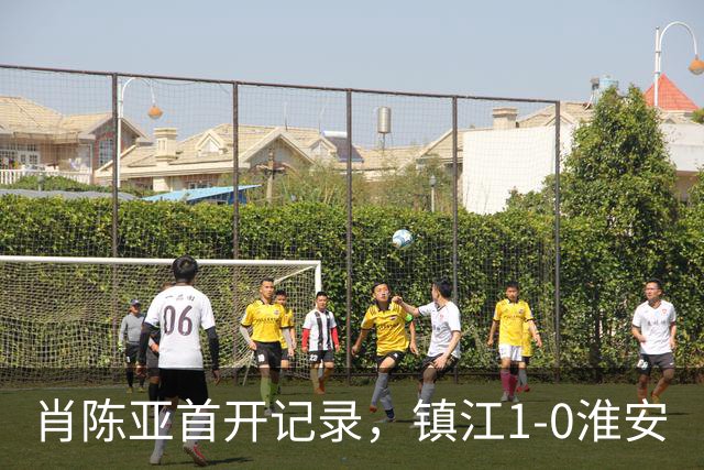 肖陈亚首开记录，镇江1-0淮安