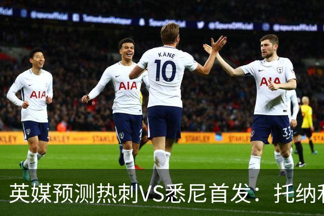 英媒预测热刺VS悉尼首发：托纳利迎热刺生涯首秀，里沙利松单前锋
