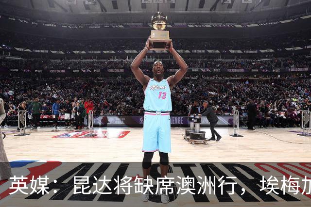 英媒：昆达将缺席澳洲行，埃梅加缺阵剩余巡回赛