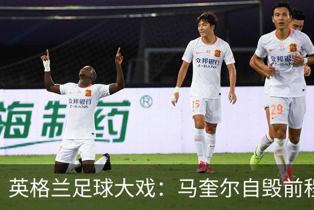 英格兰足球大戏：马奎尔自毁前程图赫尔摊牌了!