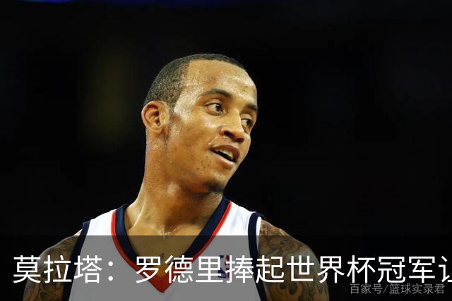 莫拉塔：罗德里捧起世界杯冠军让我百感交集，我预料到自己会落选