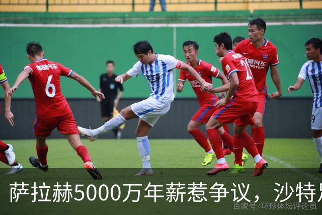 萨拉赫5000万年薪惹争议，沙特足球的“理性回调”藏不住了萨拉赫离开利物浦的消息，在这个夏窗彻底坐实了