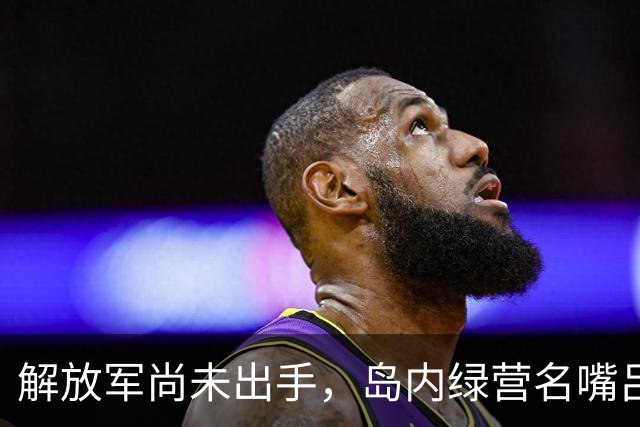 解放军尚未出手，岛内绿营名嘴吕秀莲带头改口，“台独”，气数将尽