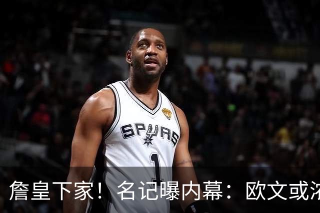 詹皇下家！名记曝内幕：欧文或浓眉？还在等大鱼？