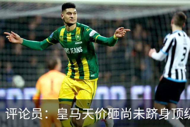 评论员：皇马天价砸尚未跻身顶级的迪奥曼德，转会市场已丧失理性