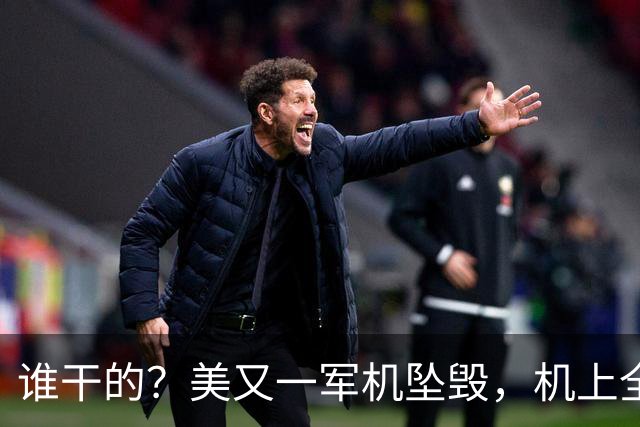 谁干的？美又一军机坠毁，机上全员遇难没一生还，特朗普沉默！