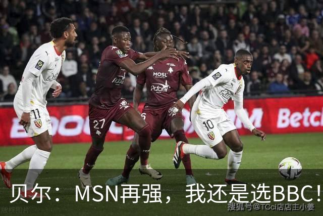 贝尔：MSN再强，我还是选BBC！皇马4年3冠就是答案