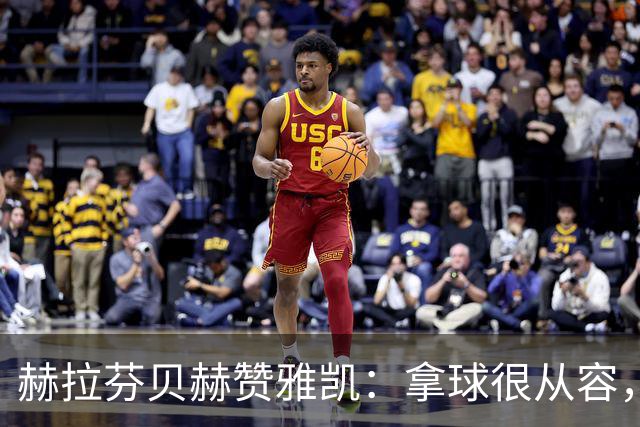 赫拉芬贝赫赞雅凯：拿球很从容，一对一防守也做得非常出色