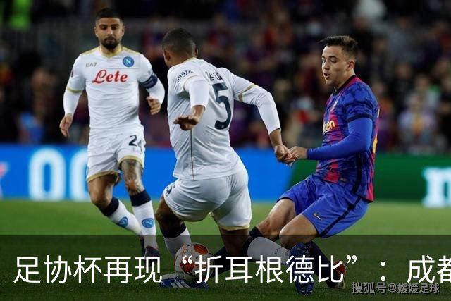 足协杯再现“折耳根德比”：成都蓉城鏖战120分钟后，点球大战惜败出局