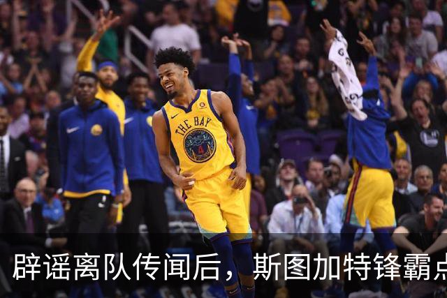 辟谣离队传闻后，斯图加特锋霸点名：欧冠就想碰阿森纳