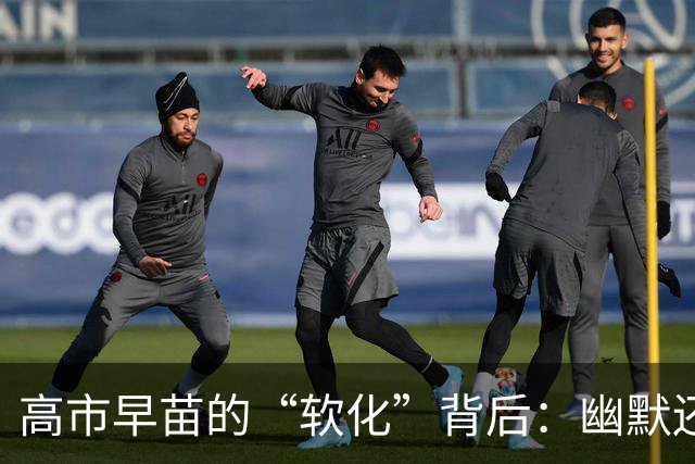 高市早苗的“软化”背后：幽默还是策略？