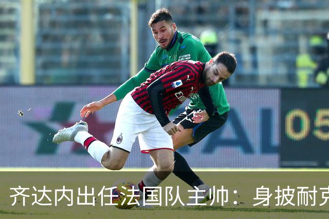 齐达内出任法国队主帅：身披耐克执教，但保留阿迪达斯终身代言