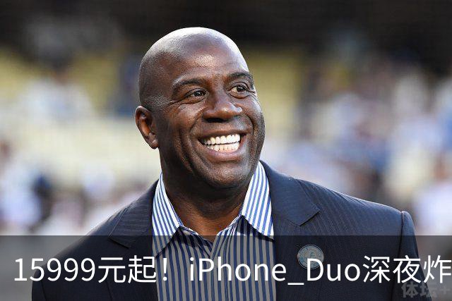 15999元起！iPhone Duo深夜炸场，价格越贵反而卖得越爆