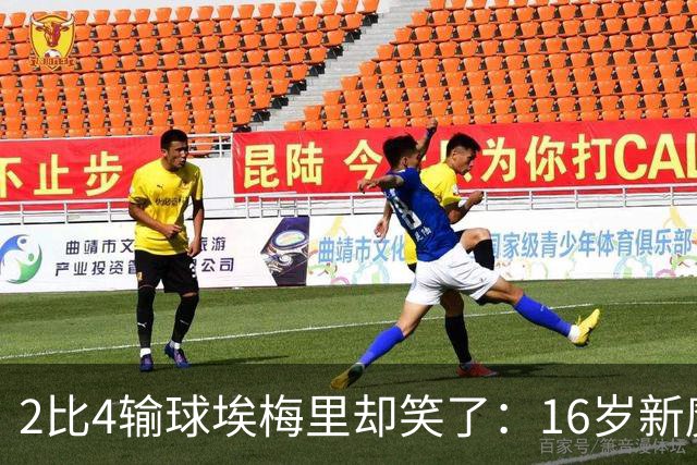 2比4输球埃梅里却笑了：16岁新魔兽让对手头疼，已预定半年后英超首秀