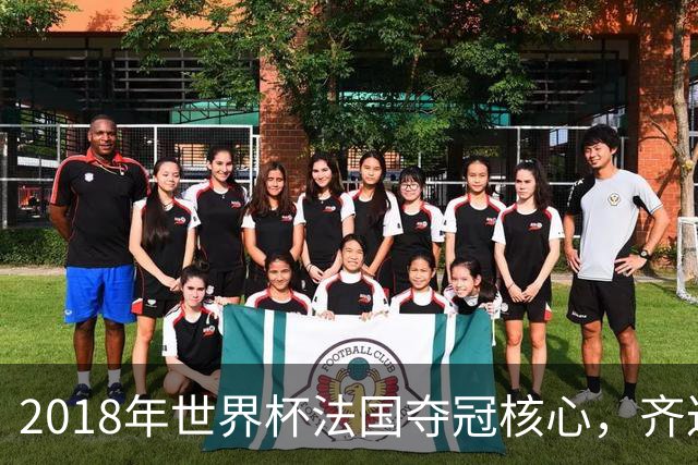 2018年世界杯法国夺冠核心，齐达内求之而不得，如今面临无球可踢
