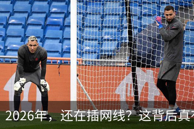 2026年，还在插网线？这背后真有猫腻！