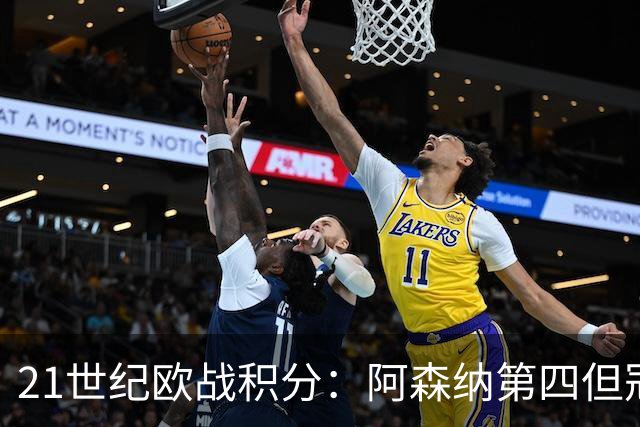21世纪欧战积分：阿森纳第四但冠军数为0，前10其他球队均有奖杯入账