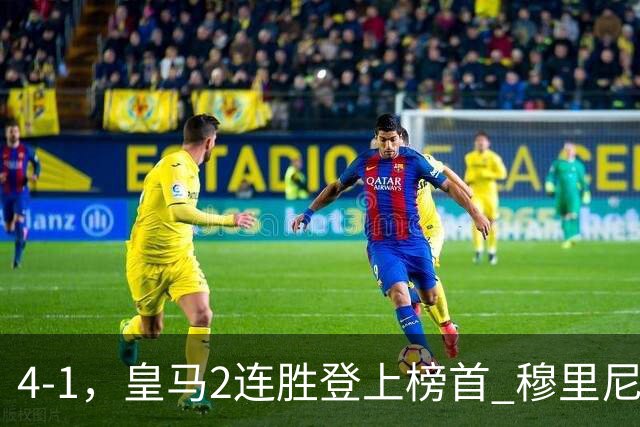 4-1，皇马2连胜登上榜首 穆里尼奥大赞1人：表现真的太疯狂了