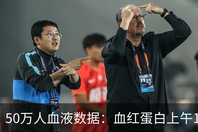 50万人血液数据：血红蛋白上午10点半达峰，早晚测量可能跨过诊断临界线