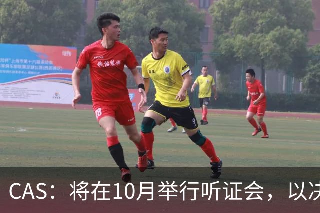 CAS：将在10月举行听证会，以决定2025年非洲杯冠军归属