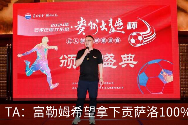 TA：富勒姆希望拿下贡萨洛100%所有权，预计费用远超3000万欧